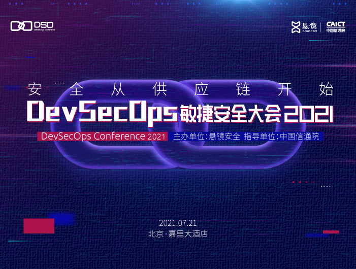 安全從供應(yīng)鏈開(kāi)始 DevSecOps敏捷安全大會(huì)2021即將舉行，引領(lǐng)網(wǎng)絡(luò)與信息安全軟件開(kāi)發(fā)新趨勢(shì)